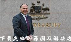 TP钱包下载失败的原因及解决方案详解