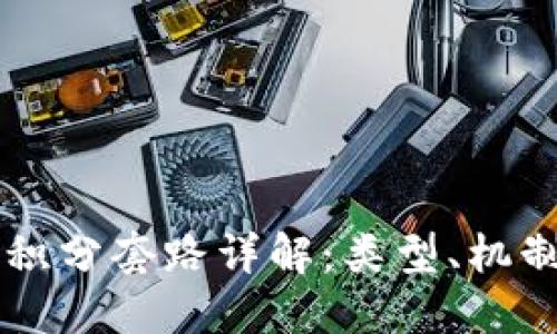 区块链积分套路详解：类型、机制与防范