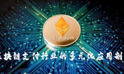 区块链支付行业的多元化应用剖析