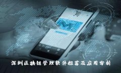 深圳区块链管理软件推荐及应用分析