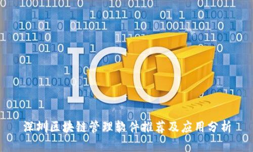 深圳区块链管理软件推荐及应用分析