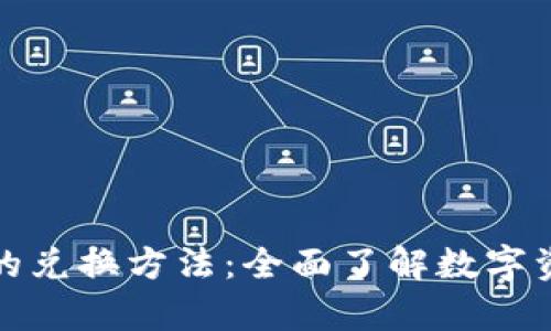 深度解析区块链的兑换方法：全面了解数字资产的流通与变现