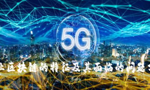 产业区块链的特征及其面临的问题分析