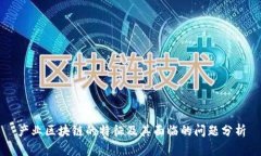 产业区块链的特征及其面临的问题分析