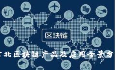 河北区块链产品及应用全景分析