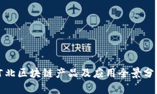 河北区块链产品及应用全景分析