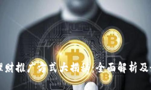 区块链理财推广方式大揭秘：全面解析及最佳实践