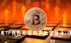 如何使用TP钱包充值购买数字货币：详细指南