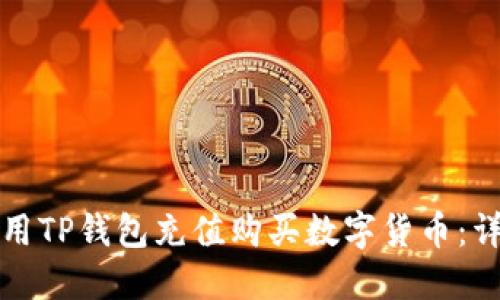 如何使用TP钱包充值购买数字货币：详细指南