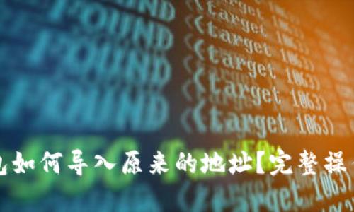 TP钱包如何导入原来的地址？完整操作指南