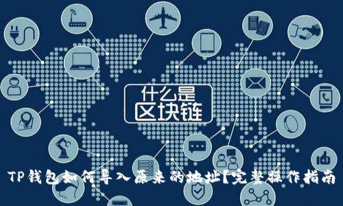 TP钱包如何导入原来的地址？完整操作指南