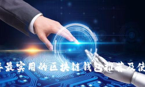 2023年最实用的区块链钱包推荐及使用指南