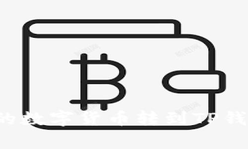 如何将ImToken钱包中的数字货币转到TP钱包：完整步骤与注意事项