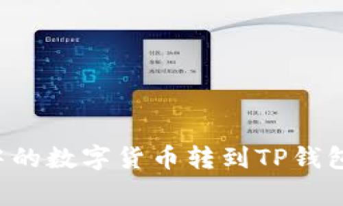 如何将ImToken钱包中的数字货币转到TP钱包：完整步骤与注意事项