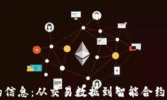 区块链上的信息：从交易数据到智能合约的全面
