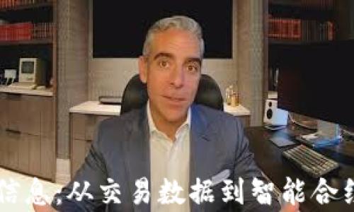 
区块链上的信息：从交易数据到智能合约的全面解析