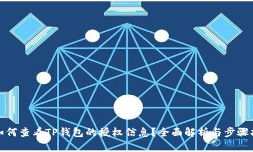 : 如何查看TP钱包的授权信息？全面解析与步骤指南