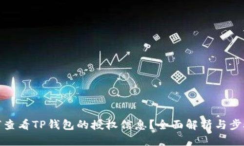 : 如何查看TP钱包的授权信息？全面解析与步骤指南