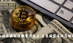 全球区块链诈骗事件盘点：主要国家与防范措施
