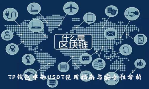 TP钱包中的USDT使用指南与安全性分析