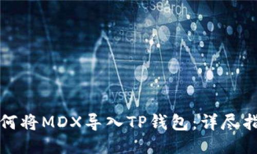如何将MDX导入TP钱包：详尽指南