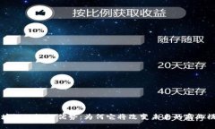 区块链理论的优势：为何它将改变未来的商业模