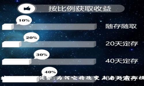 区块链理论的优势：为何它将改变未来的商业模式