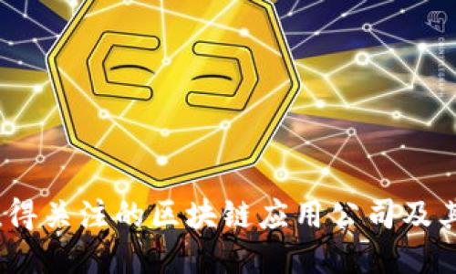 2023年值得关注的区块链应用公司及其创新案例