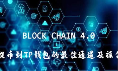 火币提币到TP钱包的最佳通道及操作指南