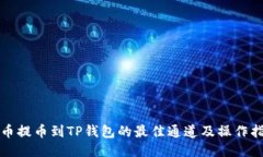 火币提币到TP钱包的最佳通道及操作指南