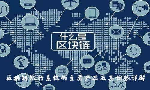 区块链银行系统的主要产品及其优势详解