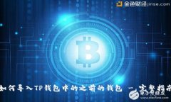 如何导入TP钱包中的之前的钱包 - 完整指南