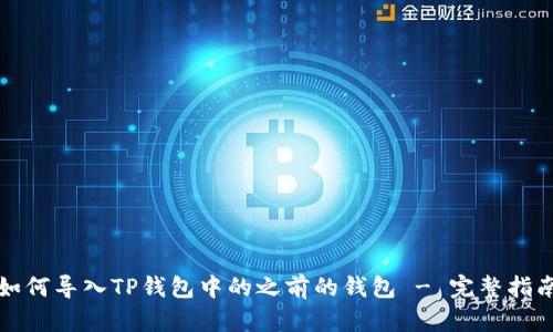 如何导入TP钱包中的之前的钱包 - 完整指南
