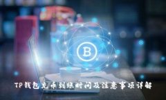 TP钱包充币到账时间及注意事项详解