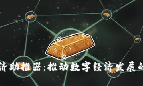 区块链经济助推器：推动数字经济发展的重要力量