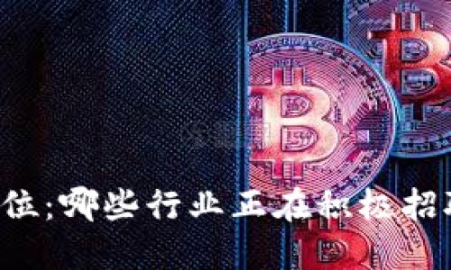 区块链技术岗位：哪些行业正在积极招聘区块链人才？
