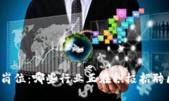 区块链技术岗位：哪些行业正在积极招聘区块链