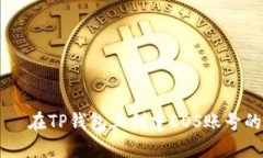  быти 在TP钱包上创建EOS账号的详细指南