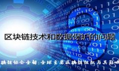 区块链协会全解：全球主要区块链组织与其影响