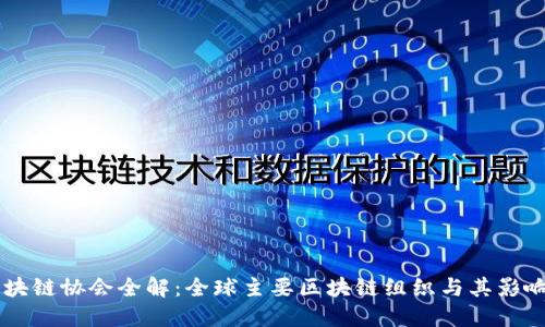 区块链协会全解：全球主要区块链组织与其影响力