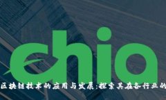 德国区块链技术的应用与发展：探索其在各行业