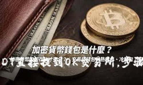 和关键词示例:
如何将TP钱包中的USDT直接提到OK交易所,步骤详解与常见问题解答