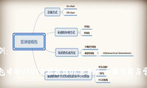 和关键词示例:
如何将TP钱包中的USDT直接提到OK交易所,步骤详解与常见问题解答