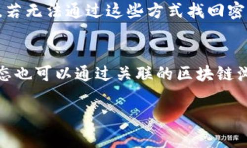   TP钱包币币转换功能详解: 支持的币种及使用方法 / 

 guanjianci TP钱包, 币币转换, 数字货币 /guanjianci 

什么是TP钱包？
TP钱包是一款为数字货币用户提供全面服务的手机钱包，支持多种主流的数字货币资产管理与交易。它不仅可以安全地存储加密货币，还提供了丰富的功能，如币币交易、法币购买、去中心化交易所整合等。用户可以通过TP钱包方便地进行数字资产的管理和交易，满足他们对数字经济日益增长的需求。

TP钱包是否支持币币转换？
是的，TP钱包支持币币转换。用户可以在平台内选择不同的数字资产进行快速兑换，操作简便，实时更新汇率，让用户能够在最优的时机完成交易。这一功能在数字货币市场中尤为重要，因为市场价格常常波动，能方便用户实现资产的灵活管理与投资组合的。

TP钱包的币币转换操作步骤
1. **下载并安装TP钱包**：首先，用户需在相应的手机应用商店中下载TP钱包，完成注册及实名认证。
2. **充值资产**：在进行币币转换之前，用户需要将相应的数字资产充值到TP钱包内。用户可使用法币购买或通过其他平台转入充值。
3. **进入币币交易界面**：在钱包主界面，用户可以找到币币交易选项，点击进入。
4. **选择交易对**：在币币交易界面，用户可以根据自己的需求选择希望交易的币种对。例如，将BTC转换为ETH。
5. **输入交易数量**：输入希望兑换的数量，系统会自动显示相应的汇率及手续费，用户可以根据需要调整数量。
6. **确认交易**：确认所有信息无误后，点击提交交易请求，系统将为用户完成币币转换。
7. **查看交易记录**：交易完成后，用户可以在钱包内查看历史交易记录，确保交易的透明性及可追溯性。

TP钱包支持哪些币种的币币转换？
TP钱包支持多种主流数字货币的币币兑换，具体包括但不限于比特币（BTC）、以太坊（ETH）、瑞波币（XRP）、莱特币（LTC）、狗狗币（DOGE）等。随着数字货币市场的持续发展，TP钱包也在不断扩展其支持的币种，旨在为用户提供更多选择，满足高频率交易用户的需求。用户可以查看钱包内的币种列表，及时获取支持的币种信息。

TP钱包的安全性如何保障？
TP钱包重视用户资产的安全性，采用多重安全策略保障用户资产安全。首先，TP钱包使用冷钱包技术，将用户资产安全地存储在离线的服务器上，避免因黑客入侵导致的资产损失。其次，TP钱包支持私钥自控，用户可以完全掌握自己的加密货币资产。另外，TP钱包定期进行安全审核和漏洞修复，确保平台的稳定性和安全性。此外，TP钱包还提供多重身份验证功能，用户可以设置交易密码、生物识别等，进一步提高账户安全。

TP钱包的交易手续费是多少？
在进行币币转换时，TP钱包会收取一定的交易手续费。手续费的标准会根据不同币种而有所不同，通常以所交易资产的百分比显示。此外，充值和提现可能还会涉及到网络手续费，这是由于区块链网络的波动所导致。用户在进行交易之前，可以在应用内查看详细的手续费信息，以便更好地进行资产管理。

TP钱包的客户支持与社区
TP钱包注重用户的使用体验，提供了全面的客户支持。用户可以通过邮箱、在线客服等多种联系方式获得专业的帮助。此外，TP钱包还积极建立用户社区，鼓励用户交流经验与知识。这个社区不仅可以帮助新用户更快地了解和使用TP钱包，也为老用户提供了一个分享投资策略和经验的平台。通过这些方式，TP钱包力求提升用户满意度，帮助用户更好地利用数字资产进行投资与管理。

总结
TP钱包是一款功能强大的数字货币钱包，支持便捷的币币转换功能，帮助用户快速实现资产的灵活管理。伴随数字货币市场的发展，TP钱包不断扩展其功能和支持的币种，更好地满足用户需求。虽然在选择使用数字货币钱包时需要考虑到安全性、手续费等因素，但TP钱包凭借其专业的技术和客服支持，赢得了用户的信任。希望用户在使用TP钱包时，能够规避风险，合理进行投资，实现财富的增值。

常见问题解答
为了更好地帮助用户了解TP钱包及其币币转换功能，以下是几个常见问题及详细解答。

1. TP钱包支持哪些充值方式？
TP钱包支持多种充值方式，包括法币充值、其他钱包转账等。具体来说，用户可以直接通过钱包内提供的法币购买入口，利用信用卡或其他支付方式快速购买比特币、以太坊等主流数字货币。此外，用户也可以从其他数字货币交易所或钱包转入数字资产，支持常见主流币种的转账。

2. 如何查看TP钱包内的交易记录？
用户可以在TP钱包主界面中找到“历史记录”或“交易记录”选项，通常，该功能在设置或账户管理的栏目下。用户点击后，系统将呈现一份详细的历史交易列表，包括每笔交易的类型、时间、金额及状态等信息。这一功能不仅方便用户追踪下载交易情况，也便于管理日常的资产。

3. TP钱包如何保障用户隐私？
TP钱包采取多项措施保障用户隐私，包括不收集用户的个人信息、交易记录等，只存储与交易需要相关的数据。钱包的数据都是加密存储，用户的私钥也不会上传至服务器。此外，TP钱包在进行任何交易或操作时，会要求用户确认，增加操作的安全性，保护用户隐私。在使用过程中，用户也应注意自身的账户管理，确保不与他人分享个人信息。

4. 如果丢失TP钱包的账户密码，如何找回？
如果用户忘记TP钱包的账户密码，可以通过“找回密码”功能进行密码重置。用户需要提供注册时绑定的手机或邮箱进行验证。为了更有效地找回密码，用户需确保离线保存的助记词或私钥的安全。若无法通过这些方式找回密码，用户资产可能无法恢复。因此，用户在使用TP钱包时，强烈建议备份好助记词及私钥。

5. 在TP钱包中进行币币转换后，如何确认交易的完成？
用户在TP钱包中进行币币转换后，可以在交易界面查看实时的交易状态，通常系统会提供交易完成的提示信息。用户也可以在历史记录中查看相关交易记录，确认交易的金额及状态。此外，交易状态也可以通过关联的区块链浏览器进行查询，确保透明可靠。如有任何疑问，用户也可以联系TP钱包的客户服务进行核实。 

希望以上信息能够帮助用户更好地理解TP钱包的币币转换功能及其使用方法。随着数字货币市场的不断演变，用户也需要保持对新功能及安全策略的敏感，以确保资产的安全与增值。