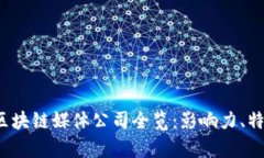2023年中国区块链媒体公司全览：影响力、特点与