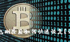 : TP钱包删除后如何快速恢复？详尽指南