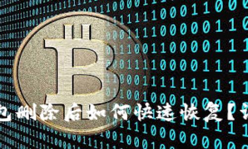 : TP钱包删除后如何快速恢复？详尽指南