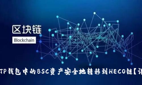 如何将TP钱包中的BSC资产安全地转移到HECO链？详细指南