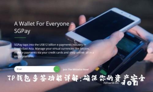 TP钱包多签功能详解：确保你的资产安全