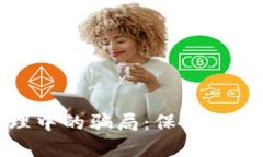 揭示区块链治理中的骗局：保护你的投资免受损